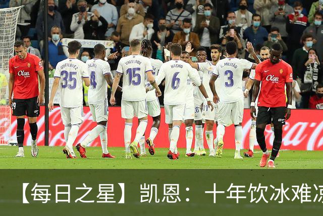 【每日之星】凯恩：十年饮冰难凉热血 最完美的9号最纯粹的队长