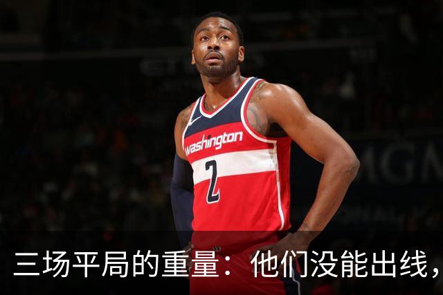 三场平局的重量：他们没能出线，却让世界记住了伊朗足球