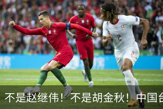 不是赵继伟！不是胡金秋！中国台北主帅盛赞1小将，将来是核心