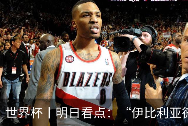 世界杯丨明日看点：“伊比利亚德比”与东道主硬仗