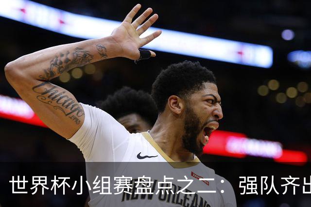 世界杯小组赛盘点之二：强队齐出线 射手大爆发