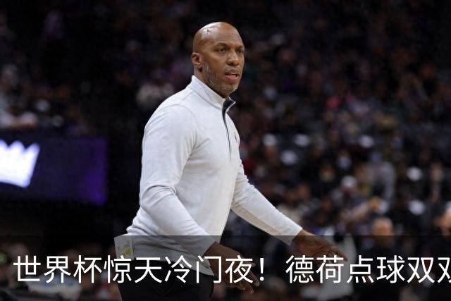 世界杯惊天冷门夜！德荷点球双双出局，利物浦无奈迎最大利好