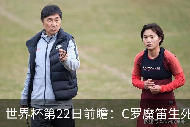 世界杯第22日前瞻：C罗魔笛生死斗 西班牙力争破咒