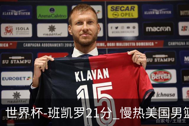 世界杯-班凯罗21分 慢热美国男篮大胜新西兰