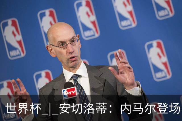 世界杯 | 安切洛蒂：内马尔登场实至名归