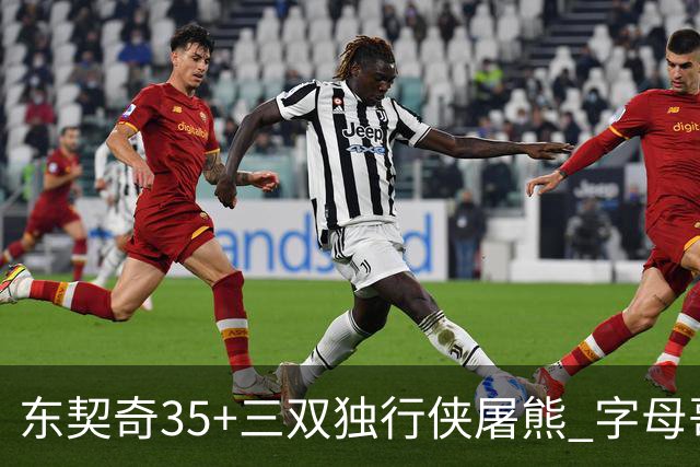 东契奇35+三双独行侠屠熊 字母哥33分雄鹿灭火