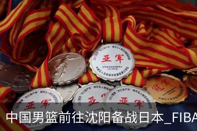 中国男篮前往沈阳备战日本 FIBA高度评价杨瀚森