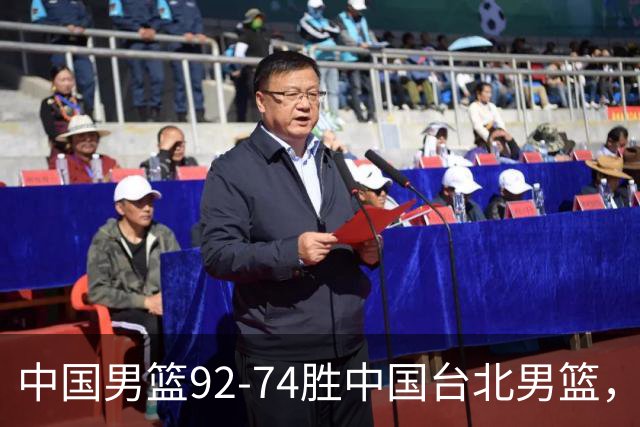 中国男篮92-74胜中国台北男篮，成功晋级世预赛第二阶段