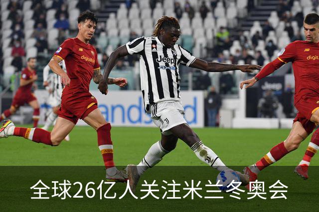 全球26亿人关注米兰冬奥会
