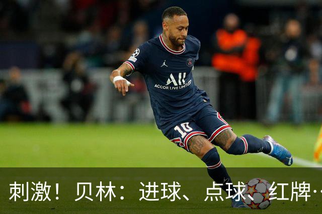 刺激！贝林：进球、点球、红牌…这比赛难以置信，团结让我们取胜
