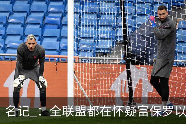 名记 ：全联盟都在怀疑富保罗以及浓眉本人是否想留在奇才