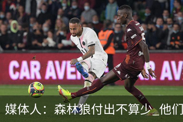 媒体人：森林狼付出不算少 他们确实需要变化 之前的阵容到上限了