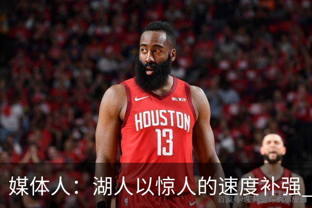 媒体人：湖人以惊人的速度补强 快得好像佩林卡要赶去度假一样