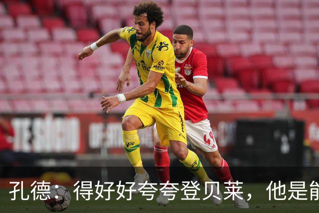 孔德：得好好夸夸登贝莱，他是能凭一己之力改变比赛走向的球员
