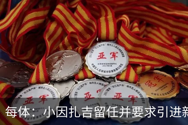 每体：小因扎吉留任并要求引进新后卫，有利于坎塞洛解约加盟巴萨