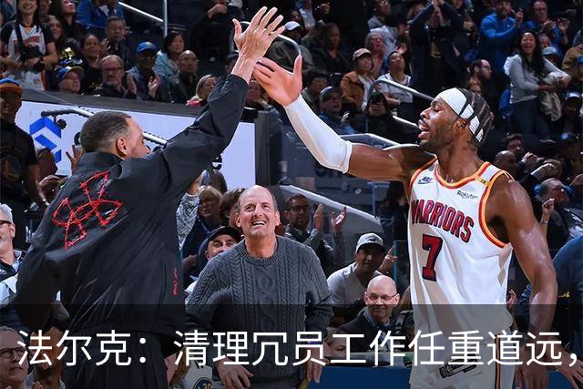 法尔克：清理冗员工作任重道远，拜仁暂无引进努萨的计划