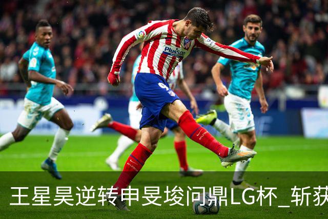 王星昊逆转申旻埈问鼎LG杯 斩获生涯第二个世界冠军