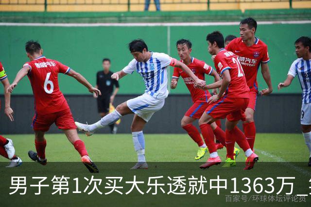 男子第1次买大乐透就中1363万 笑称来的太突然
