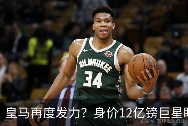 皇马再度发力？身价12亿镑巨星盯上西甲豪门，穆帅或放走楚阿梅尼