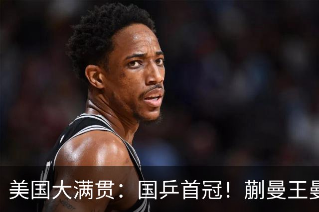 美国大满贯：国乒首冠！蒯曼/王曼昱3-1日本王牌，大丫头冲双冠王