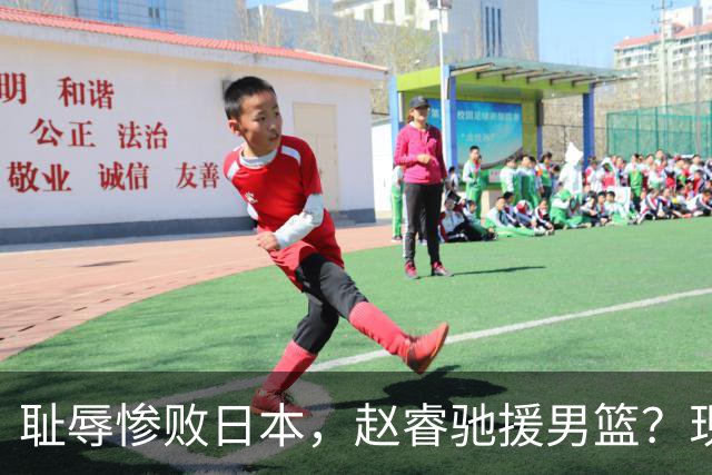 耻辱惨败日本，赵睿驰援男篮？现身发声，男篮名单公布，已出发韩国