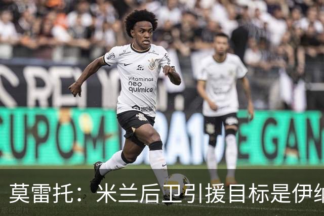 莫雷托：米兰后卫引援目标是伊纳西奥，斯通斯不在精简后的名单上