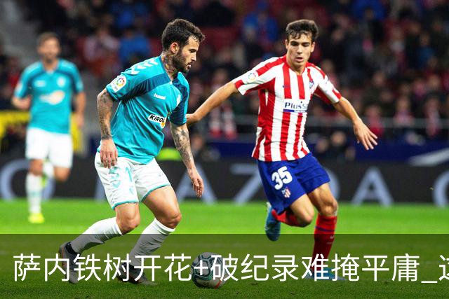 萨内铁树开花+破纪录难掩平庸 这支德国不会有未来？