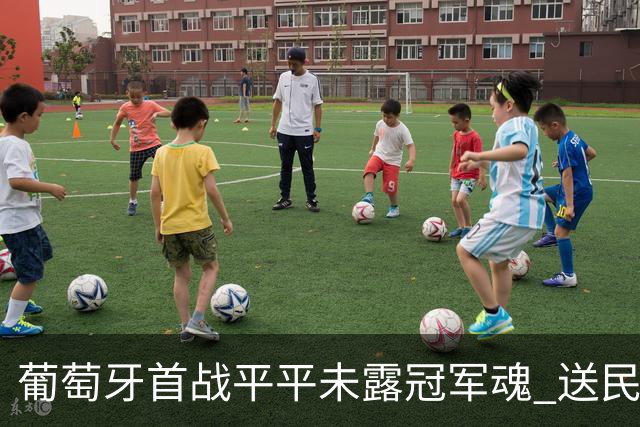 葡萄牙首战平平未露冠军魂 送民主刚果世界杯首个积分