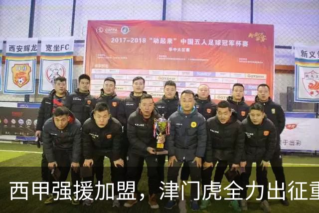 西甲强援加盟，津门虎全力出征重庆，争取保底积分