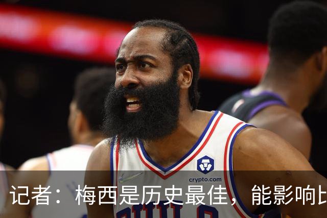 记者：梅西是历史最佳，能影响比赛方方面面，拥有全面的足球智慧