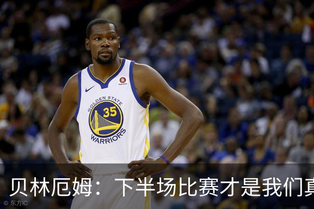贝林厄姆：下半场比赛才是我们真正的样子 安德森的传球很顶级