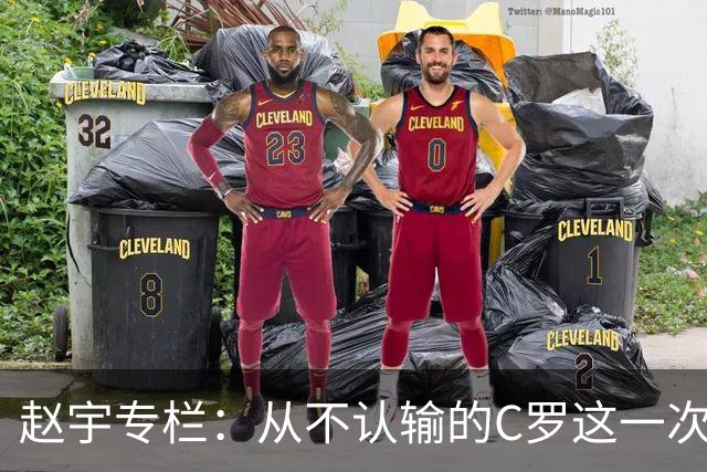 赵宇专栏：从不认输的C罗这一次只是败给了时间