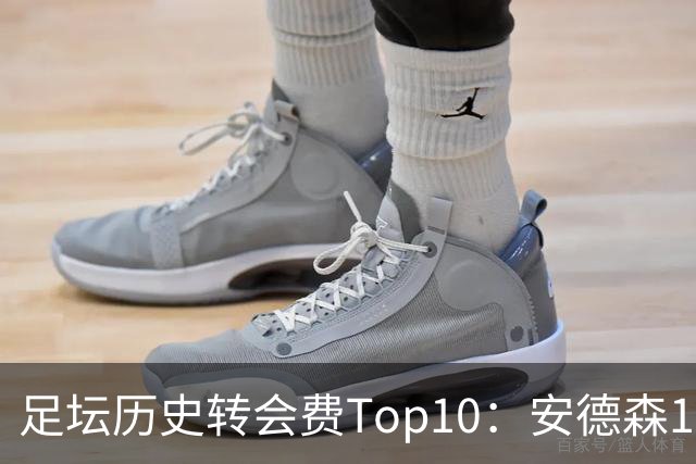 足坛历史转会费Top10：安德森1.35亿欧第6，前三仍为内 姆 登
