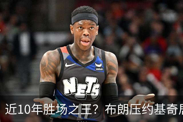 近10年胜场之王？布朗压约基奇居首 哈登三獭兔五 詹杜库未上榜