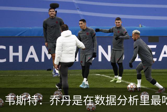 韦斯特：乔丹是在数据分析里最吃亏的球员 专打你们讨厌的中距离
