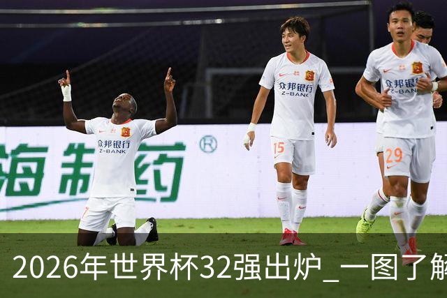 2026年世界杯32强出炉 一图了解淘汰赛对阵