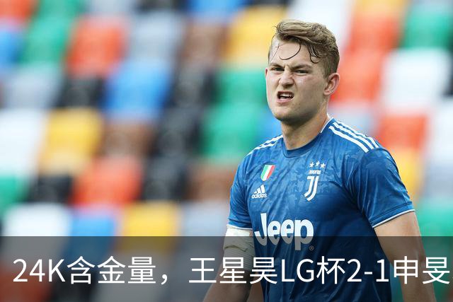 24K含金量，王星昊LG杯2-1申旻埈夺冠，局局领先大杀四方，中国围棋锐度提升