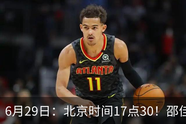 6月29日：北京时间17点30！邵佳一提前敲定中国男足6月30日主场踢日本的最强11人首发