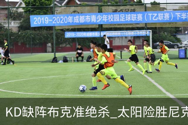 KD缺阵布克准绝杀 太阳险胜尼克斯豪取7连胜